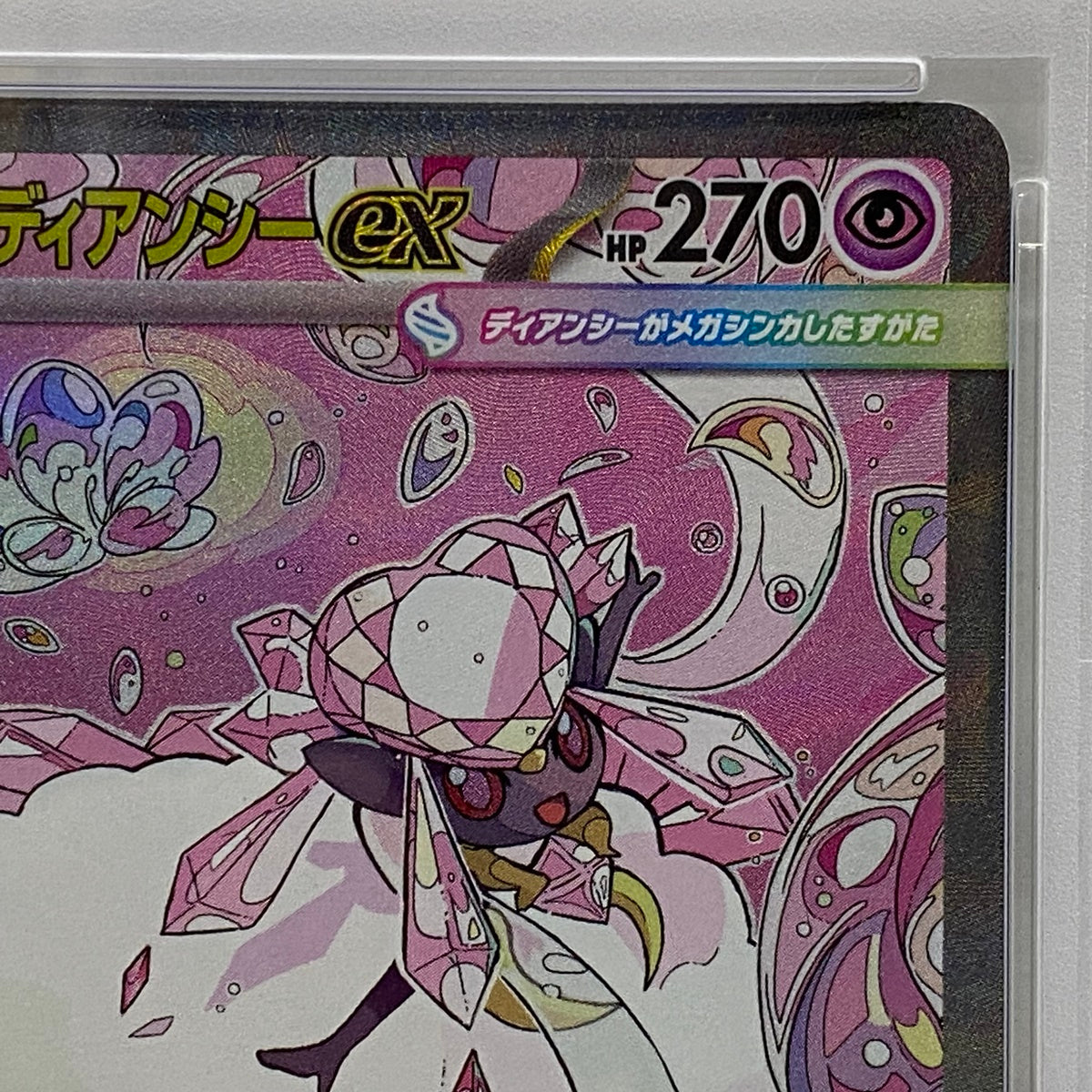 PSA10 メガディアンシーex SAR 238/193serial:163554148【加古川店】