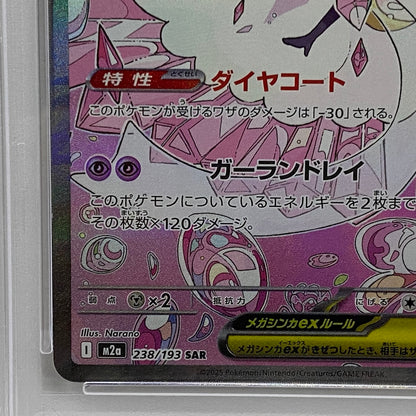 PSA10 メガディアンシーex SAR 238/193serial:163554148【加古川店】