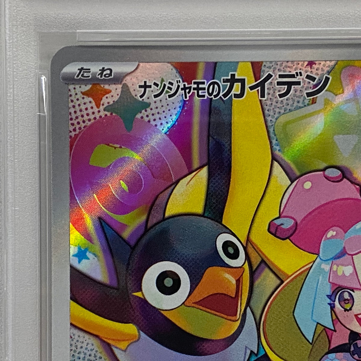 PSA10 ナンジャモのカイデン プロモ 232/SV-Pserial:146613624【加古川店】