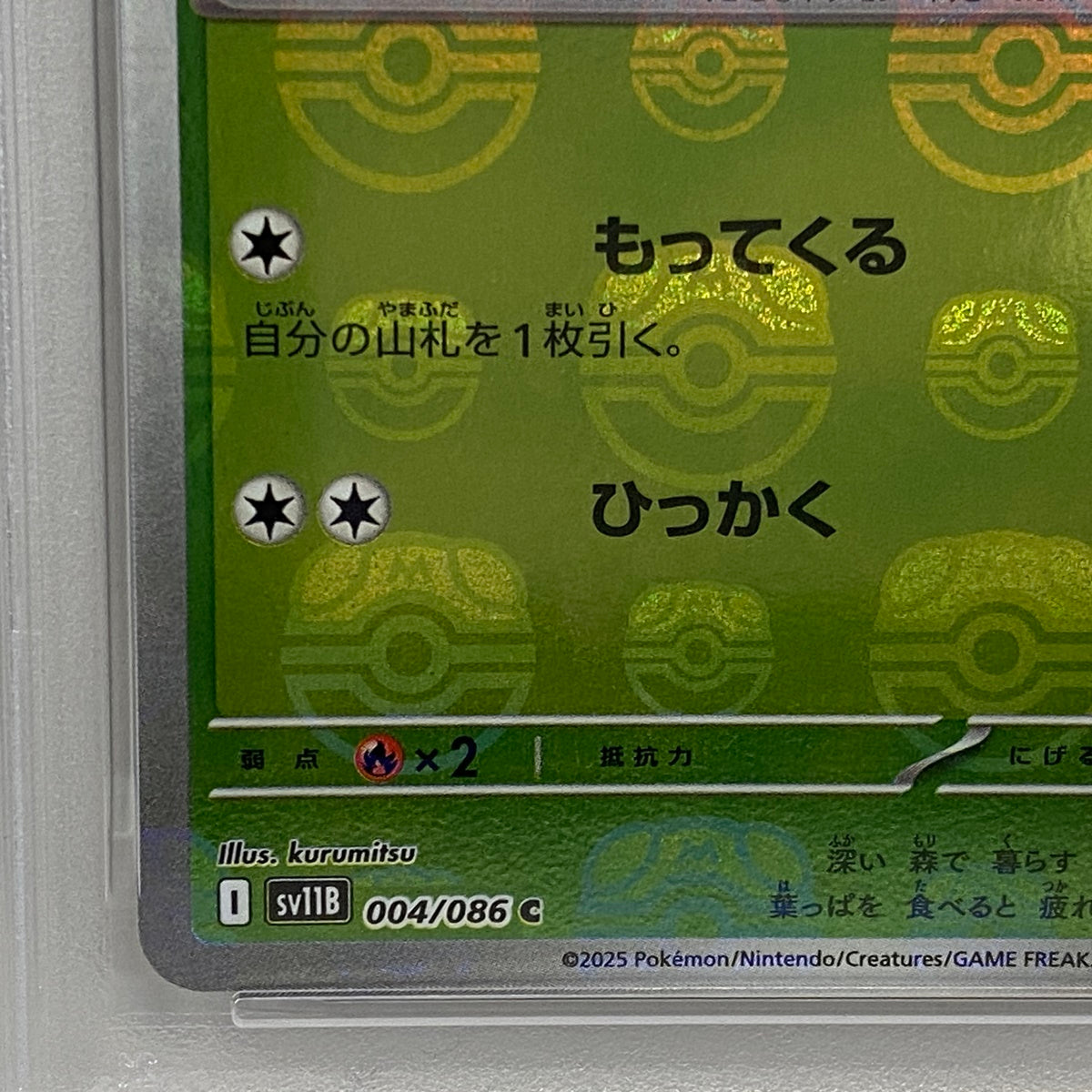 PSA10 ヤナップ C 004/086 マスターボールserial:156334601【加古川店】