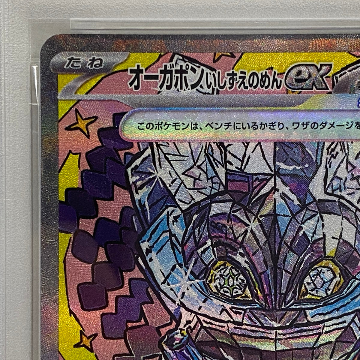 PSA10 オーガポンいしずえのめんex SAR 216/serial:147086027【加古川店】