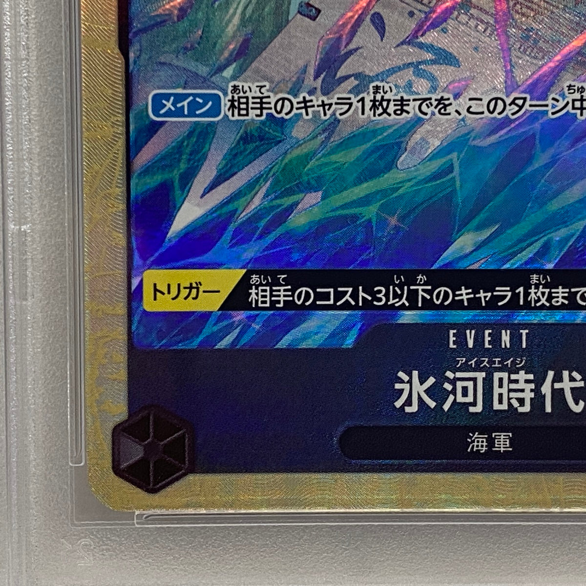 PSA10 氷河時代[パラレル] UC OP02-117serial:84209554【加古川店】