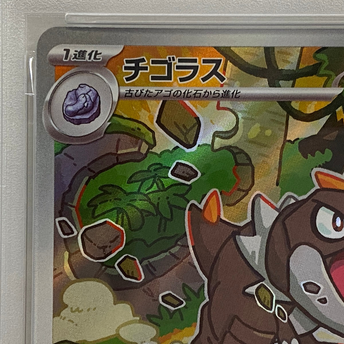 PSA10 チゴラス AR 089/080serial:164635021【加古川店】