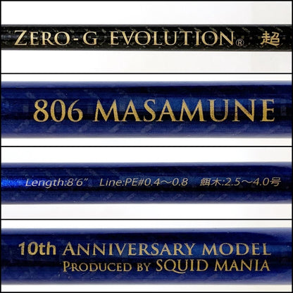 【釣り/つり/釣具/ロッド】ARES | アレス ゼロジーエヴォリューション超プレミアム 10周年アニバーサリーモデル ZGP2-806マサムネ 10周年記念モデル 正宗【加古川店】