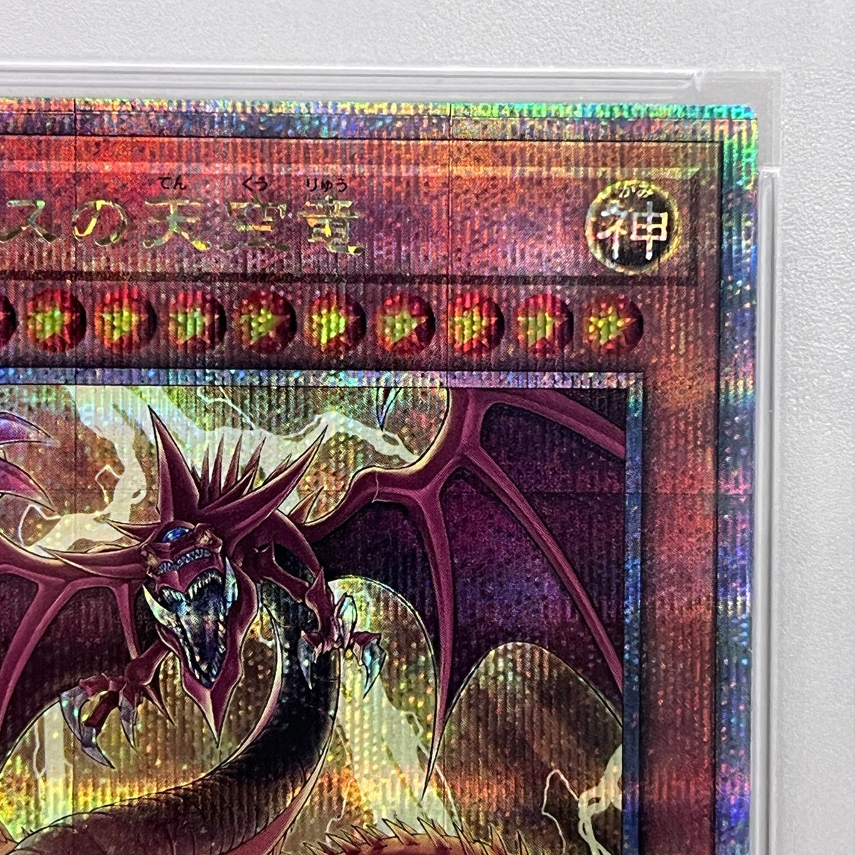PSA10 オシリスの天空竜 VP23-JPserial:150891849【加古川店】