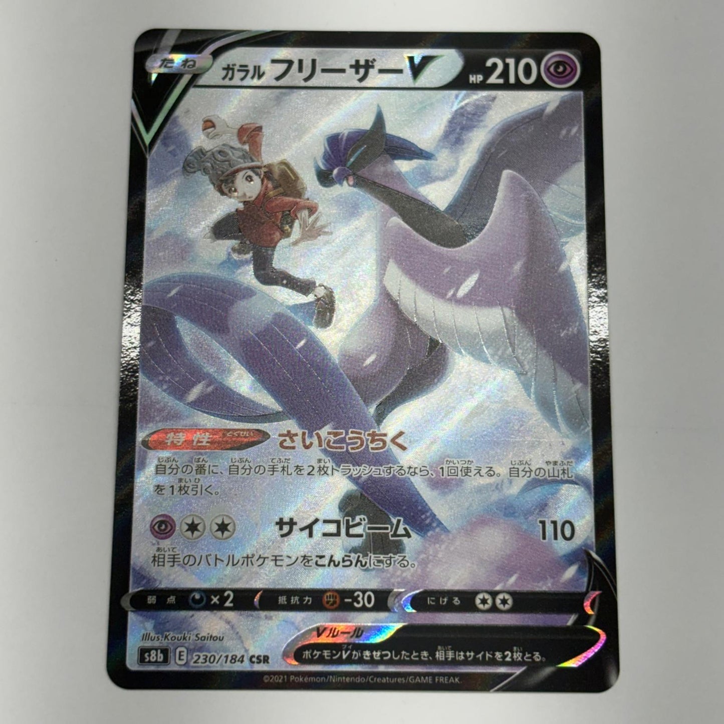 ポケモンカードゲーム S8b-230 ガラルフリーザーV S8b ハイクラスパック「VMAXクライマックス」【加古川物流】【代金引換不可・日時指定不可】【ポスト投函】