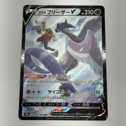 ポケモンカードゲーム S8b-230 ガラルフリーザーV S8b ハイクラスパック「VMAXクライマックス」【加古川物流】【代金引換不可・日時指定不可】【ポスト投函】