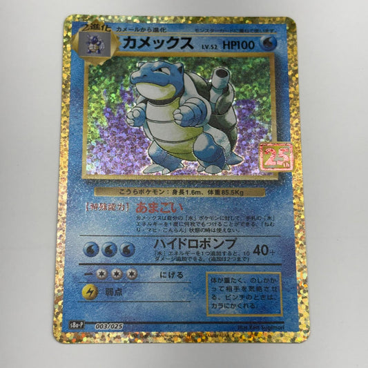 ポケモンカードゲーム S8a-P-003 カメックス S8a-P プロモカードパック「25th ANNIVERSARY edition」【加古川物流】【代金引換不可・日時指定不可】【ポスト投函】