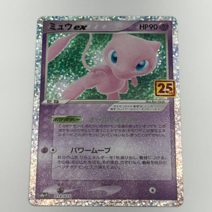 ポケモンカードゲーム S8a-P-014 ミュウex S8a-P プロモカードパック「25th ANNIVERSARY edition」【加古川物流】【代金引換不可・日時指定不可】【ポスト投函】