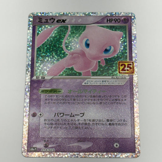ポケモンカードゲーム S8a-P-014 ミュウex S8a-P プロモカードパック「25th ANNIVERSARY edition」【加古川物流】【代金引換不可・日時指定不可】【ポスト投函】