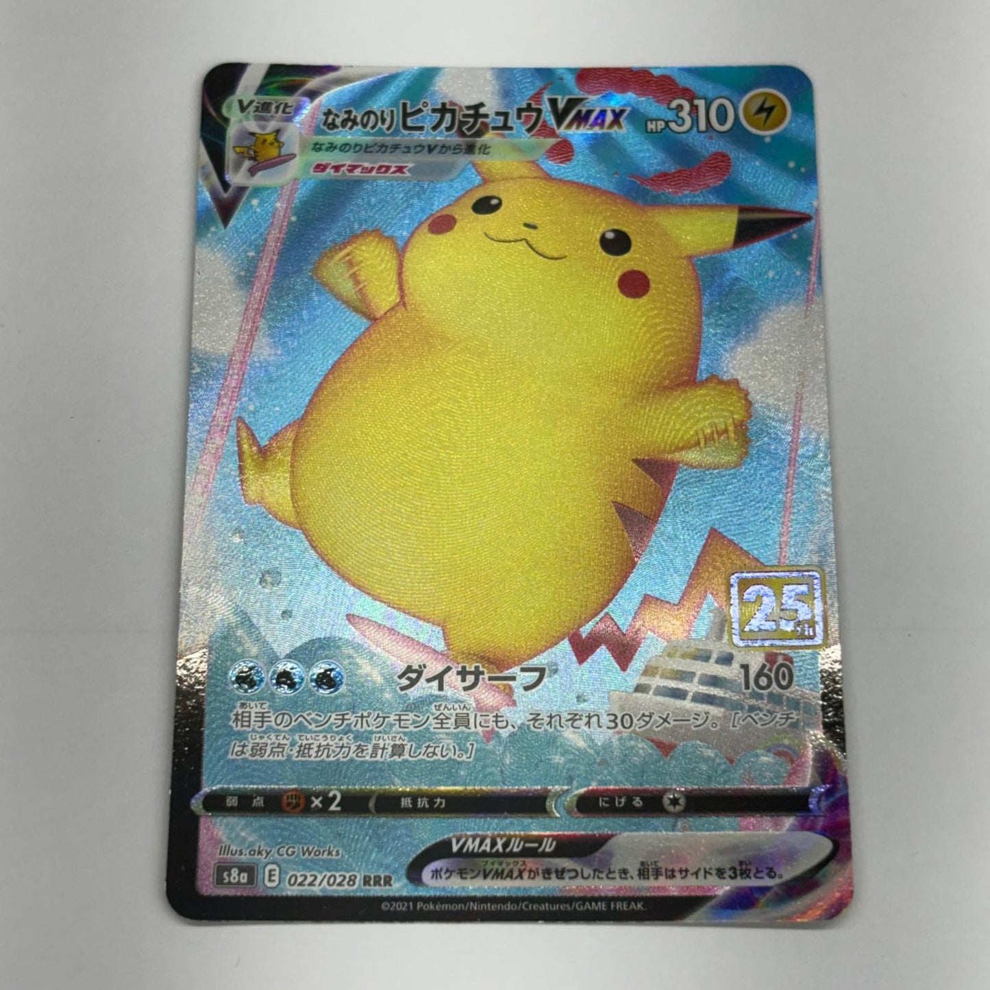 ポケモンカードゲーム S8a-022 なみのりピカチュウVMAX S8a 拡張パック「25th ANNIVERSARY COLLECTION」【加古川物流】【代金引換不可・日時指定不可】【ポスト投函】