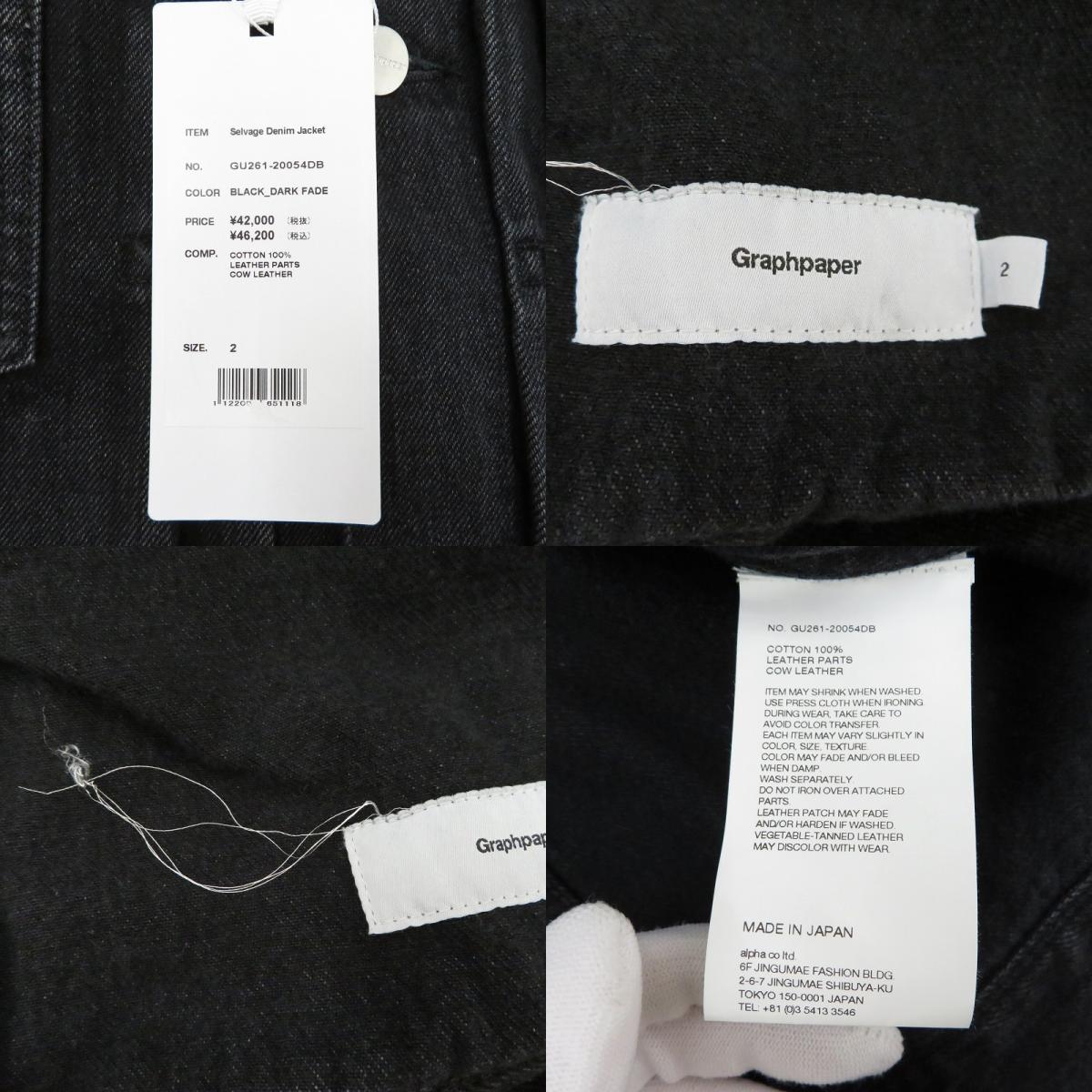 Graphpaper | グラフペーパー Selvage Denim Jacket デニム GU261-20054DB ブラック サイズ：2【瀬戸大橋店】