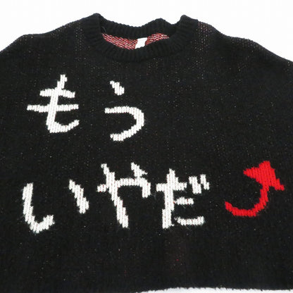 SHINYA KOZUKA | シンヤコズカ MORE YEAR DEAR KNIT ニット ブラック【瀬戸大橋店】